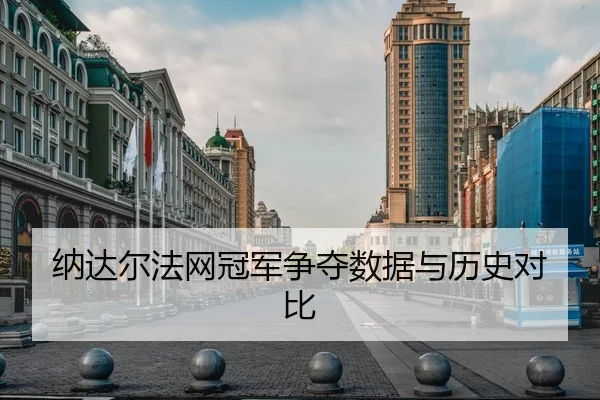 纳达尔法网冠军争夺数据与历史对比